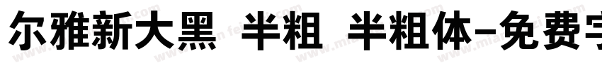 尔雅新大黑 半粗 半粗体字体转换